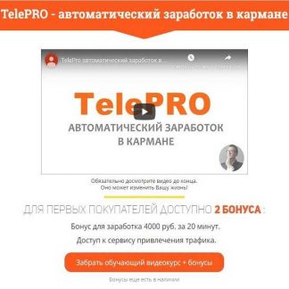 [Павел Шпорт] TelePRO - автоматический заработок в кармане (2020)
