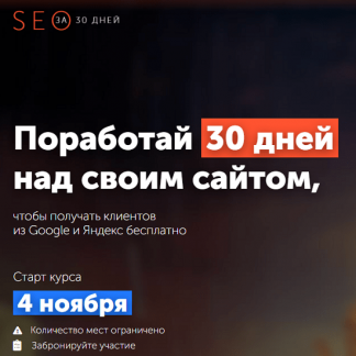 [Павел Шульга] SEO за 30 дней (2020)