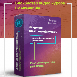 [Павел Уоллен] Сведение электронной музыки до профессионального результата [Fl-StudioPro]