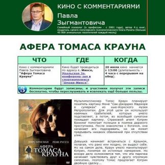 [Павел Зыгмантович] Кино с комментариями "Афера Томаса Крауна" (2019)