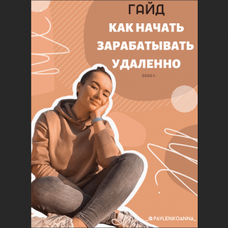 [_@pavlenkoanna_] Гайд "Как начать зарабатывать удаленно" (2020)