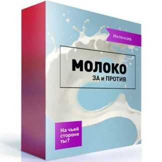 [Первая Школа Биохакинга] Молоко: за и против. На чьей стороне ты? (2020) [Ирина Баранова]