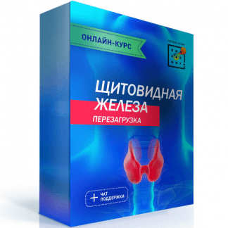 [Первая Школа Биохакинга] Щитовидная железа. Перезагрузка (2020) [Ирина Баранова]