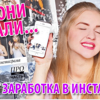 Первые 100 тысяч рублей с Инстаграм (Виктор Рогов) скачать