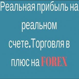 [Петр Марчук] Форекс - реальное понимание и торговля в плюс