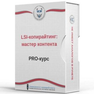 [Петр Панда] LSI-копирайтинг: мастер контента (2020)