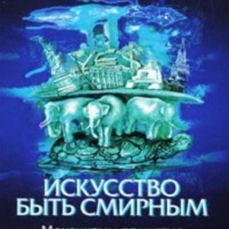 [Пётр Пушкарёв] Искусство быть смирным. Механизмы принятия торговых решений на рынке Forex