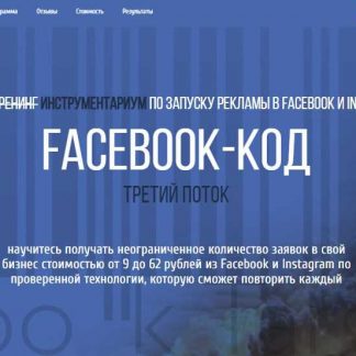 [Петр Старков] Facebook-Код. Третий поток (2019)