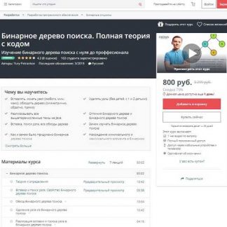 [Петранков] Бинарное дерево поиска. Полная теория с кодом (2019) (Udemy)