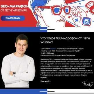 [Пётр Александров] SEO Марафон от Пети WPnew (2019)