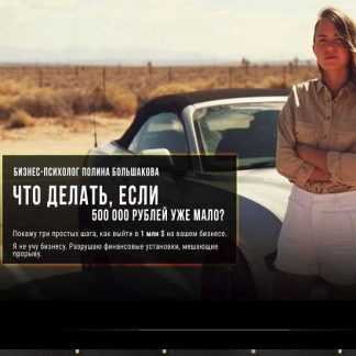 [Полина Большакова] Групповой коучинг (2020)