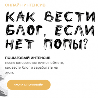 [Полина Бржезинская] Онлайн-интенсив: Как вести блог, если нет попы? [PolinaBrz] (2021)