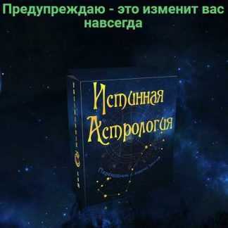 [Полина Сергеевна] Истинная астрология. Для тех, кто хочет выучить астрологию (2020)