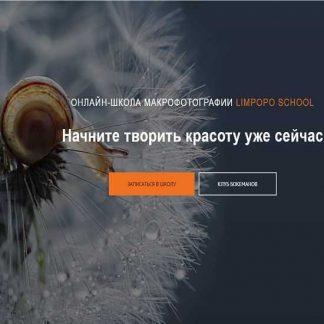 [Полина Серова, Арсен Алабердов] Курс по макрофотографии (2019)