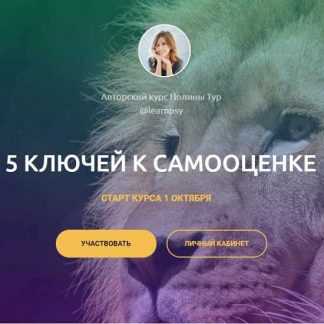 [Полина Тур] 5 ключей к самооценке (2019)