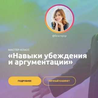 [Полина Тур] Навыки убеждения и аргументации (2020)