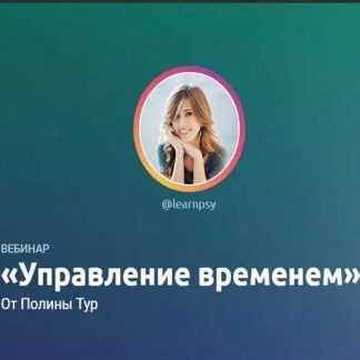 [Полина Тур] Управление временем (2019)