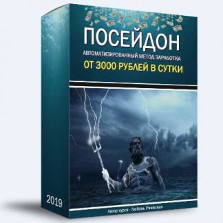 "Посейдон"-Автоматизированный метод заработка от 3000 рублей в сутки (2019)