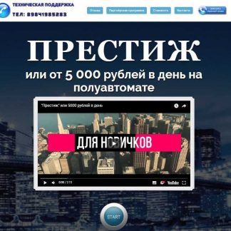 "ПРЕСТИЖ" (LITE) ИЛИ 5000 РУБЛЕЙ В ДЕНЬ (Евгений Шкуратов)