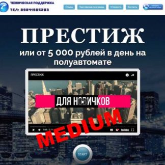 "ПРЕСТИЖ" (MEDIUM) или 5000 рублей в день (Евгений Шкуратов)