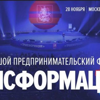 Презентации спикеров с бизнес-форума (Москва) "Трансформация 5" (2018)