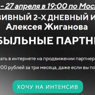 Прибыльные Партнерки Алексей Жиганов скачать