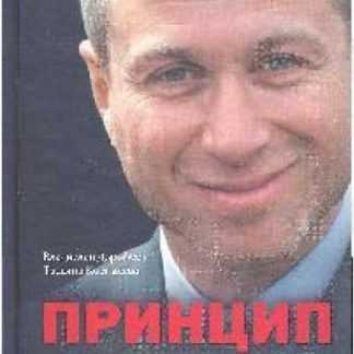 Принцип Абрамовича.Талант делать деньги