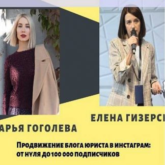 [4legalforum] [Е.Гизерская, Д. Гоголева] Привлечение клиентов для юристов с помощью инстаграм. Продвижение блога: от 0 до 100 000 подписчиков (2019)