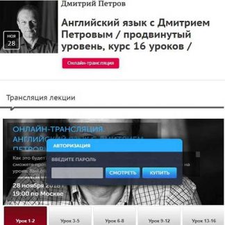 [Прямая речь] Видеокурс Английский язык - продвинутый уровень, 16 уроков (Дмитрий Петров)