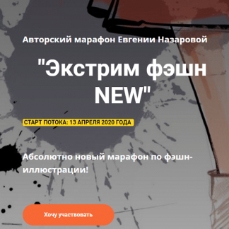 [Евгения Назарова] Экстрим фэшн NEW (2020)