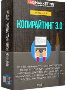 Продающий Копирайтинг 3.0 скачать