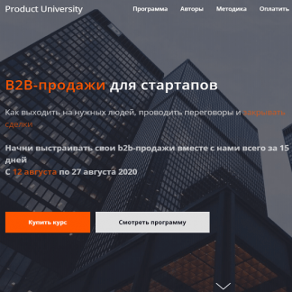 [Product University] B2B-продажи для стартапов (2020)