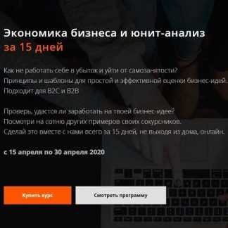 [Product University] Экономика бизнеса и юнит-анализ (2020) [Аркадий Морейнис, Алексей Черняк]