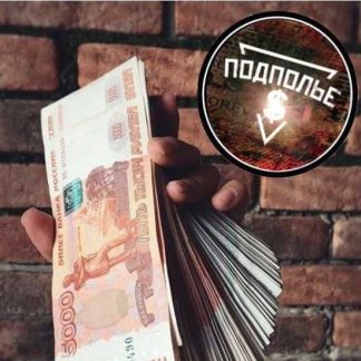 [проект "Подполье"] 3 курса по теневому арбитражу (2019)