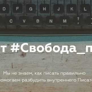 Проект "Свобода писать" (2018)
