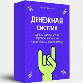 [Проект Твой Успех] Денежная система (2021)