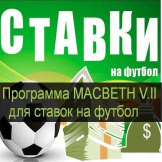 Программа MACBETH V.II для ставок на футбол