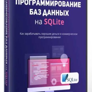 [Константин Шереметьев] Программирование баз данных на SQLite