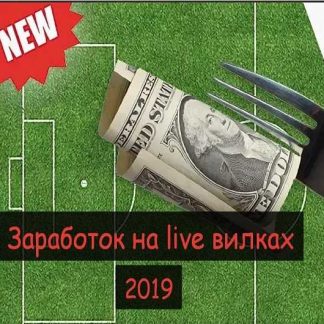 Простая схема заработка: заработок на live вилках (2019)