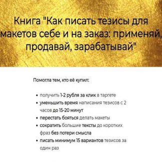[Prostories] Как писать тезисы для макетов себе и на заказ: применяй, продавай, зарабатывай (2019)