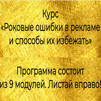 [ProStories] Роковые ошибки в рекламе и способы их избежать (2020)