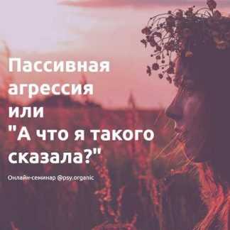 [psy. organic] Пассивная агрессия или "А что я такого сказала?" (2019)