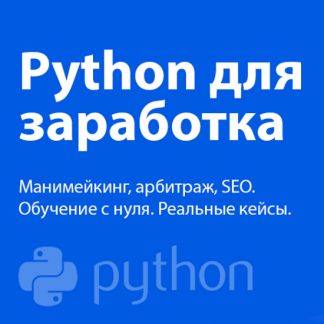 Python для заработка: манимейкинг, арбитраж, SEO. Реальные кейсы (2020)