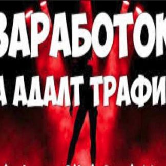 Рабочий Кейс (Адалт-Трафик)
