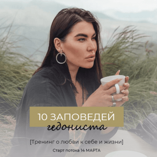 [Рада Русских] 10 заповедей гедониста (2021)