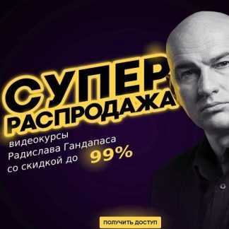 [Радислав Гандапас] Супер распродажа курсов Радислава Гандапаса. Пакет «Платинум» (2019)