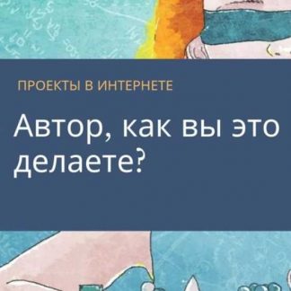 [Re-Self] Свое Дело в интернете. От Идеи до Востребованности (2020)