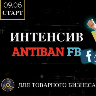 [RE:ACTOR] Интенсив по банам Facebook (Antiban FB) (2020)
