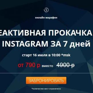 Реактивная прокачка Instagram за 7 дней (2018) (Онлайн Марафон)