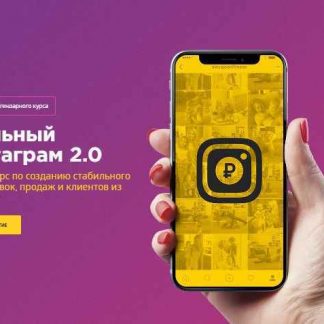 Реальный Инстаграм 2.0 (Бизнес Молодость)